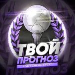 Твой Прогноз | Прогнозы на Спорт