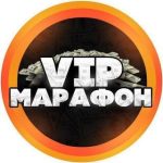 Vip Марафон