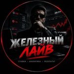 #железныйлайв