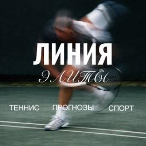 Линия Элиты