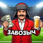 Завозыч